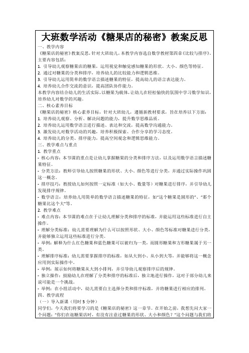 大班数学活动《糖果店的秘密》教案反思