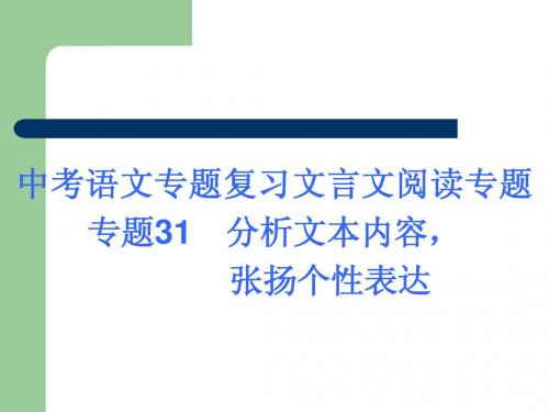 中考语文专题复习文言文阅读专题专题31  分析文本内容,张扬个性表达