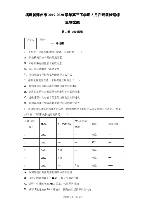 福建省漳州市2019-2020学年高三下学期3月在线质检理综生物试题(带答案解析)