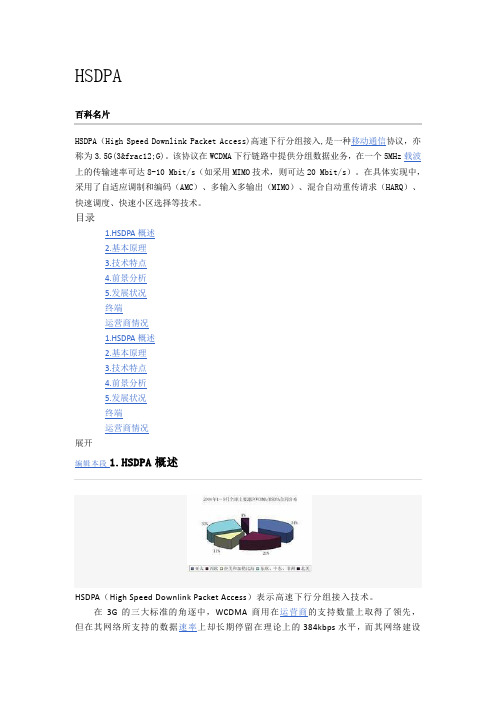 HSDPA(高速下行分组接入)