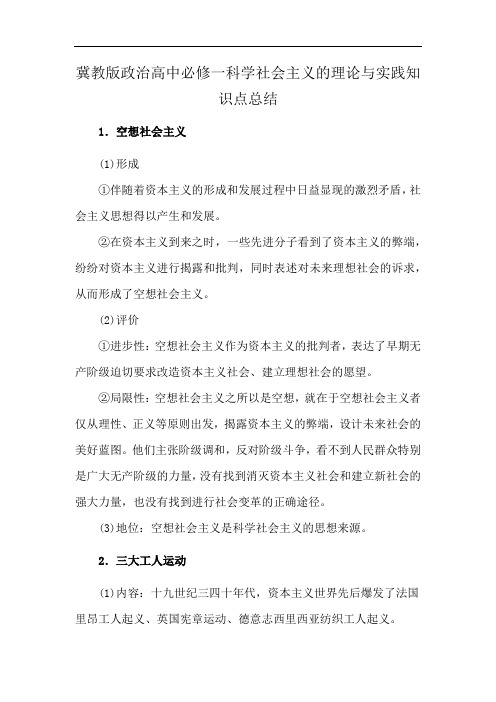 冀教版政治高中必修一科学社会主义的理论与实践知识点总结