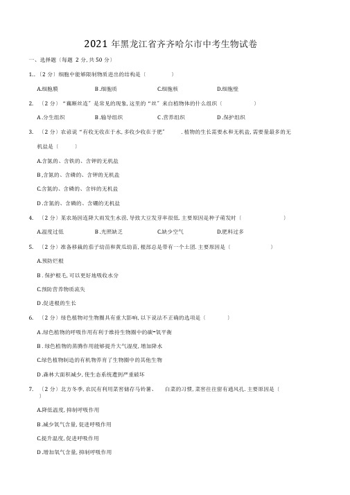 2019年黑龙江省齐齐哈尔市中考生物试题(含解析)