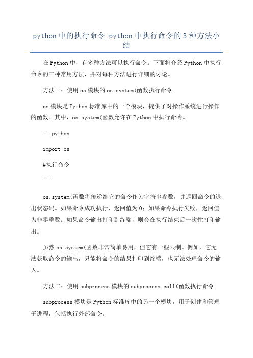 python中的执行命令_python中执行命令的3种方法小结