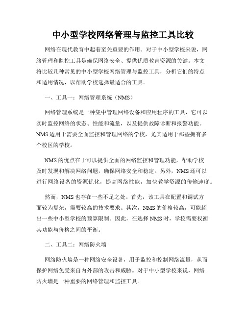 中小型学校网络管理与监控工具比较