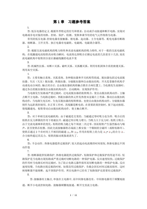 电气控制与PLC应用技术习题参考答案(梅丽凤)第1章习题答案