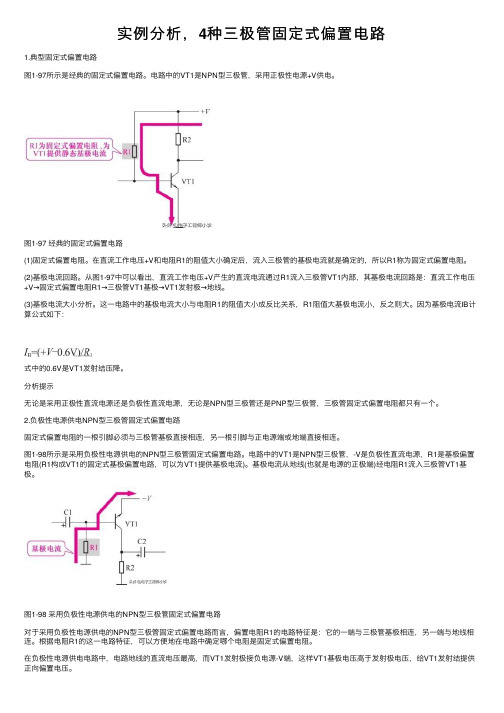 实例分析，4种三极管固定式偏置电路