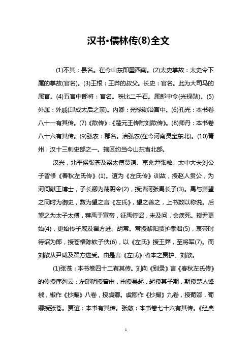 汉书·儒林传(8)全文