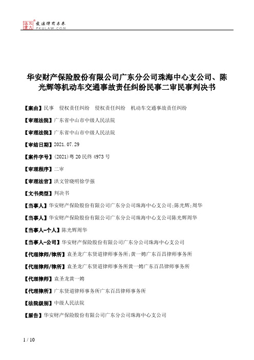 华安财产保险股份有限公司广东分公司珠海中心支公司、陈光辉等机动车交通事故责任纠纷民事二审民事判决书