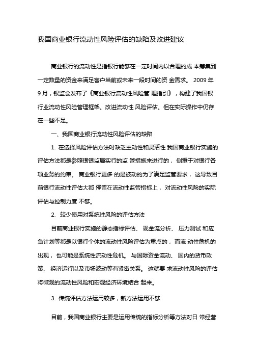 我国商业银行流动性风险评价的缺陷及改进建议-2019年文档资料