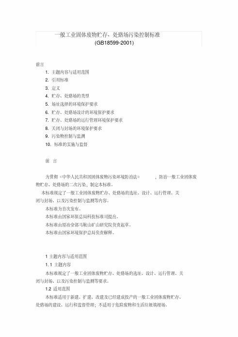 一般工业固体废物贮存、处置场污染控制标准(GB18599-2001)(2013年修改版)