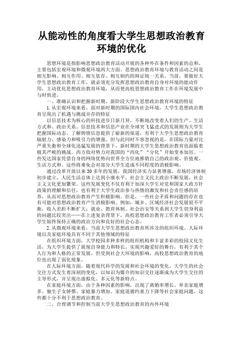 最新 从能动性的角度看大学生思想政治教育环境的优化-精品