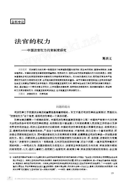 法官的权力_中国法官权力约束制度研究