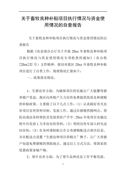 关于畜牧良种补贴项目执行情况与资金使用情况的自查报告