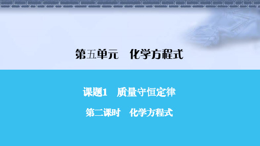 人教版九年级化学第二课时 化学方程式课件牛老师