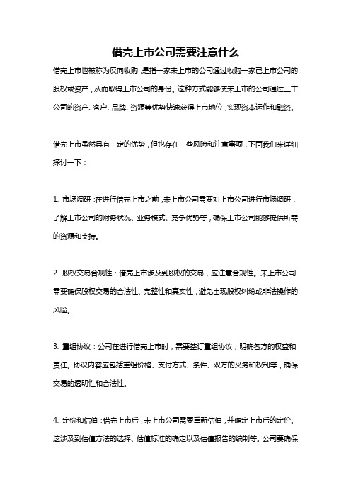 借壳上市公司需要注意什么