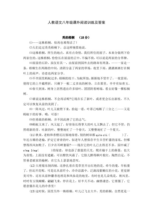 人教语文八年级课外阅读训练及答案—：秃的梧桐