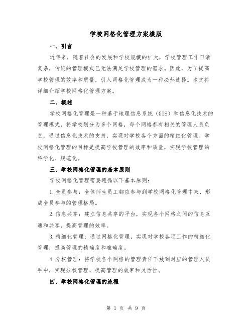 学校网格化管理方案模版（三篇）