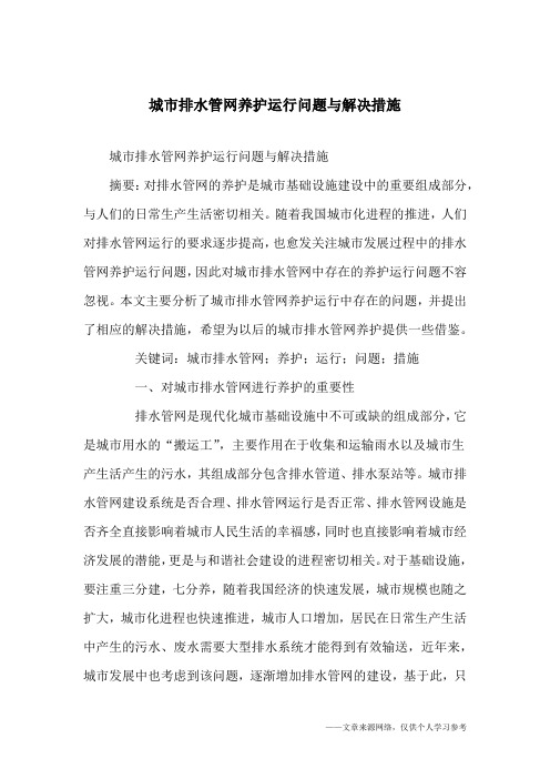 城市排水管网养护运行问题与解决措施