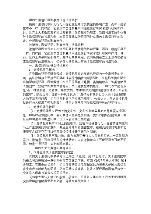 国内外激情犯罪刑事责任的法律分析