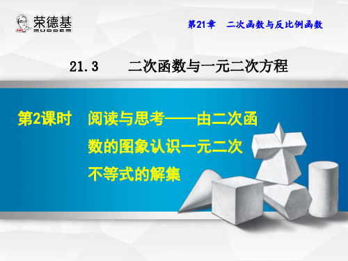 沪科版九年级数学第21章21.3.2  阅读与思考——由二次函数的图象认识一元二次不等式的解集