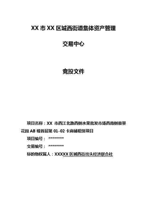 XX市XX区城西街道集体资产管理交易中心竞投文件【模板】