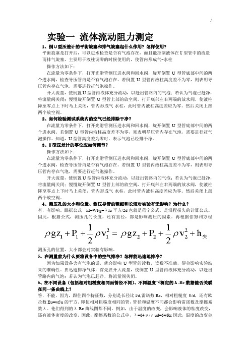 《化工基础学习知识原理》实验思考题题目及其规范标准答案