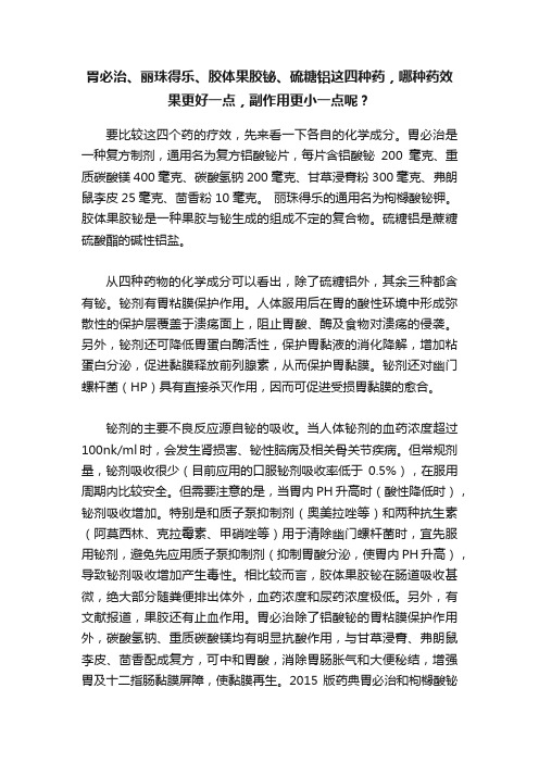 胃必治、丽珠得乐、胶体果胶铋、硫糖铝这四种药，哪种药效果更好一点，副作用更小一点呢？