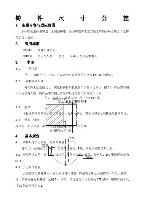 铸件尺寸公差