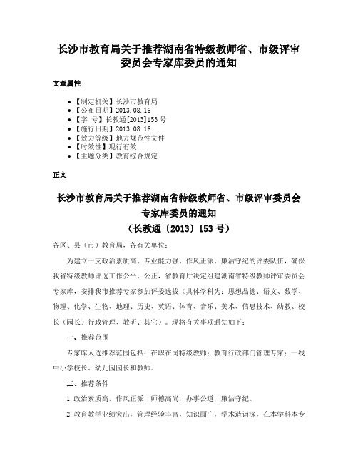 长沙市教育局关于推荐湖南省特级教师省、市级评审委员会专家库委员的通知