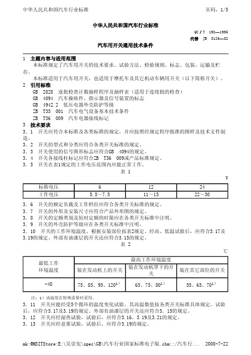 车用开关通用技术标准