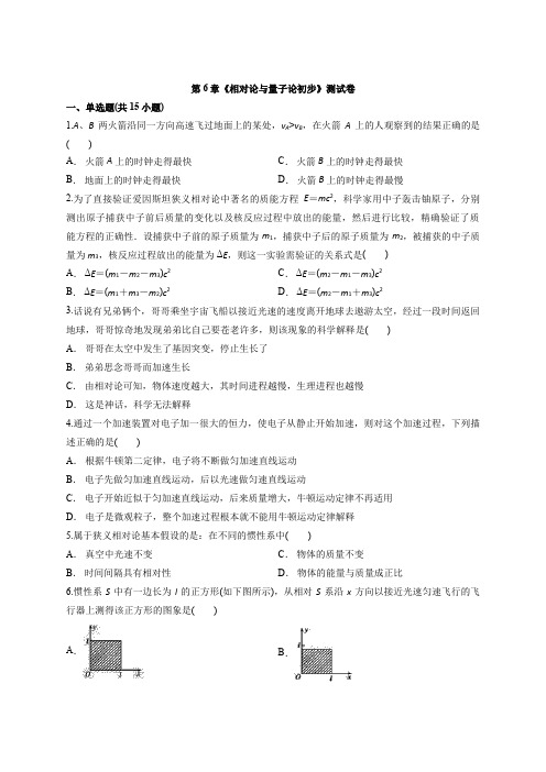 2020年高中物理鲁教版必修2第6章《相对论和量子论初步》测试卷