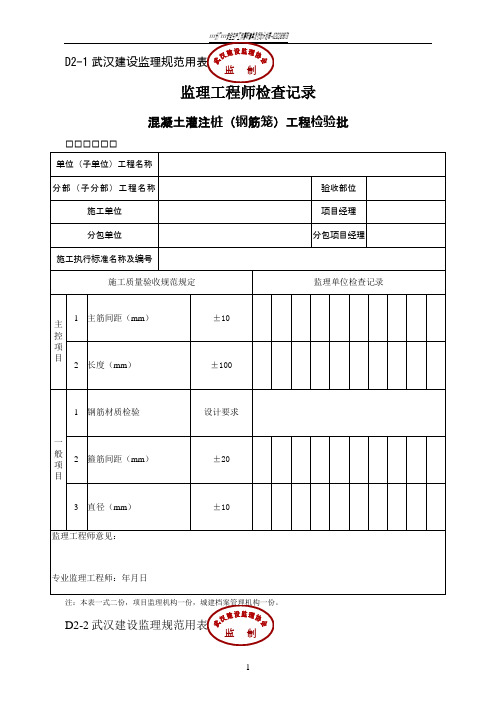 湖北省武汉市最新全套监理工程师检查记录表(全套)D类表