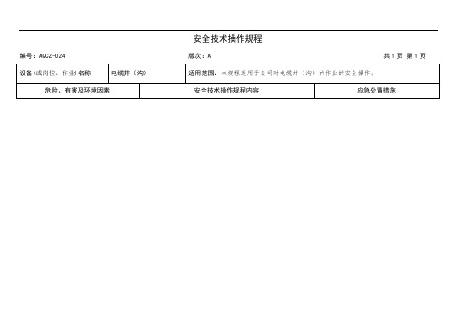 电缆井(沟)安全技术操作规程