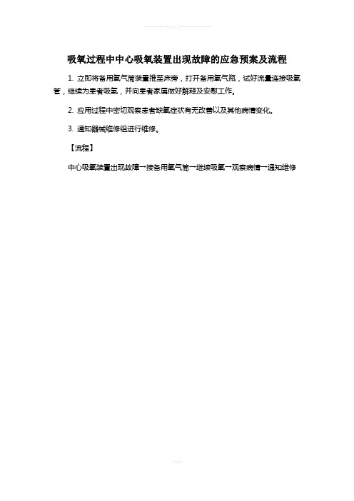 医院应急预案汇编-吸氧过程中中心吸氧装置出现故障的应急预案及流程