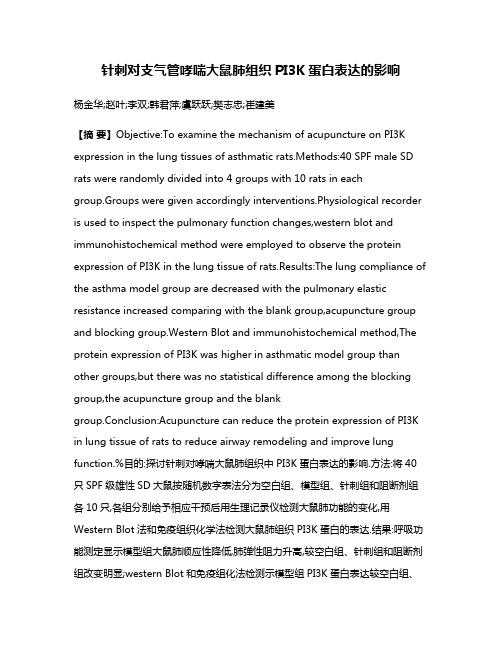 针刺对支气管哮喘大鼠肺组织PI3K蛋白表达的影响