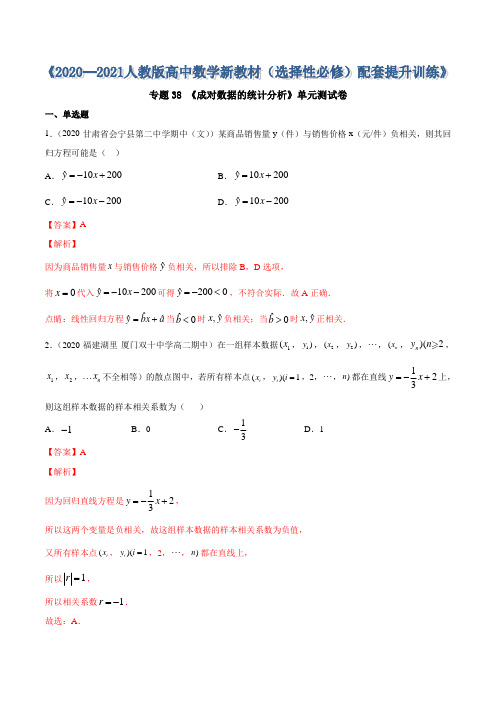 高中数学选择性必修三 专题38 成对数据的统计分析(单元测试卷)(含答案)