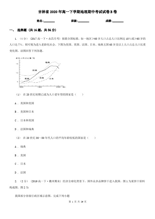 吉林省2020年高一下学期地理期中考试试卷B卷(新版)