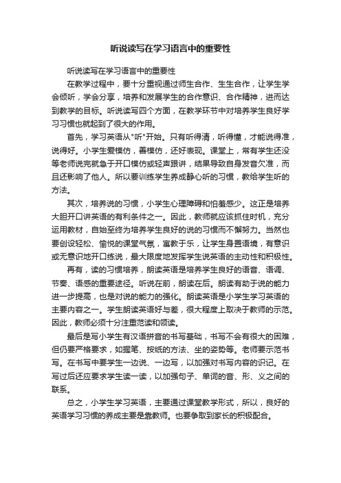 听说读写在学习语言中的重要性