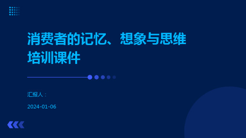 消费者的记忆、想象与思维培训课件