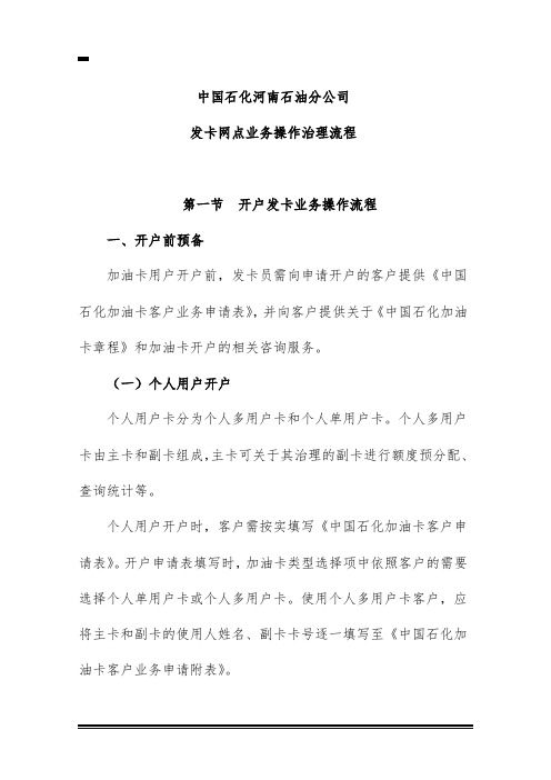 石油分公司发卡网点业务操作管理计划流程