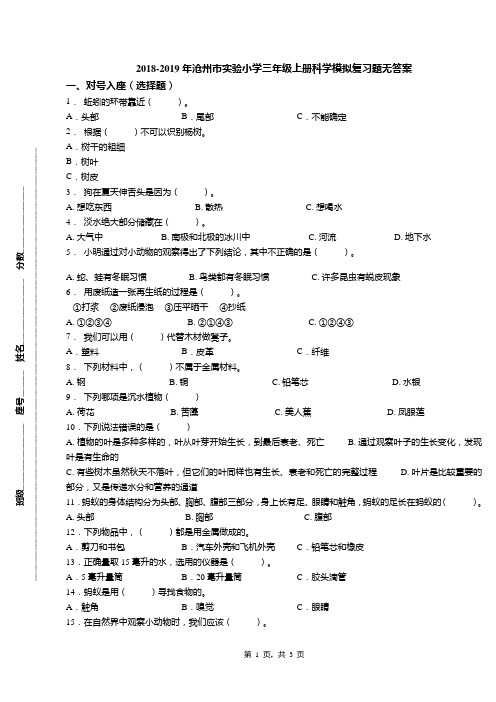 2018-2019年沧州市实验小学三年级上册科学模拟复习题无答案