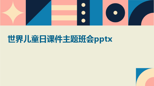 世界儿童日课件主题班会pptx