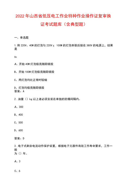 2022年山西省低压电工作业特种作业操作证复审换证考试题库(含典型题)