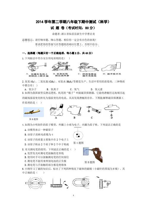 2014学年第二学期八年级下期中测试(科学)