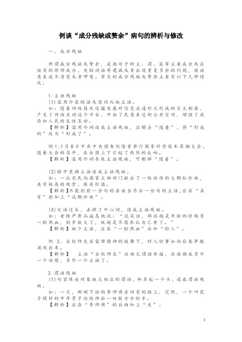 例谈“成分残缺或赘余”病句的辨析与修改