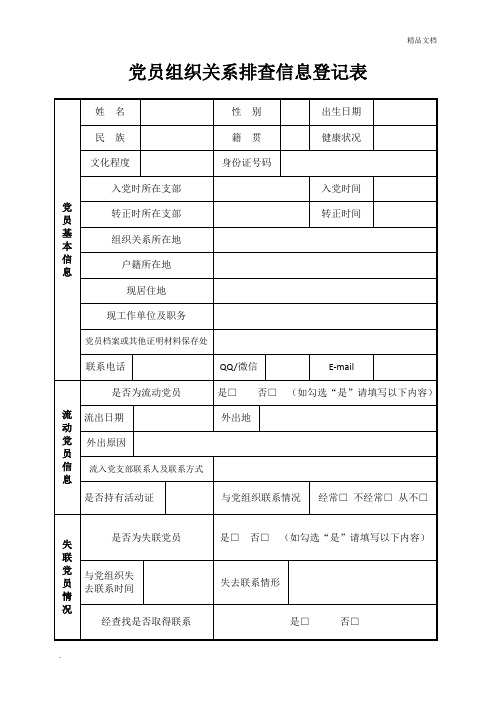 党员组织关系排查信息登记表