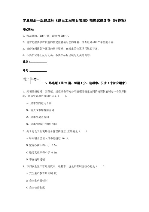 宁夏注册一级建造师《建设工程项目管理》模拟试题B卷 (附答案)