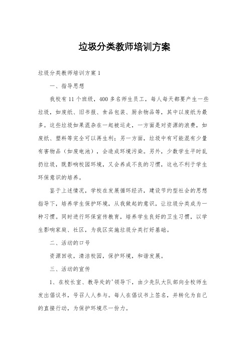 垃圾分类教师培训方案