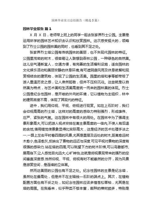 园林毕业实习总结报告（精选5篇）