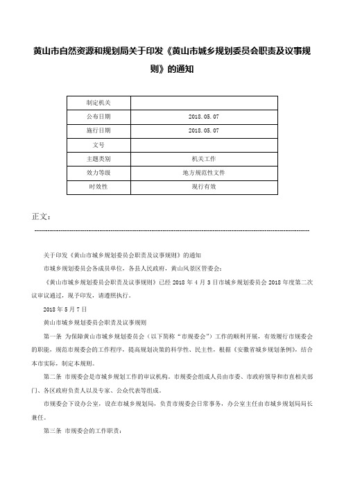 黄山市自然资源和规划局关于印发《黄山市城乡规划委员会职责及议事规则》的通知-